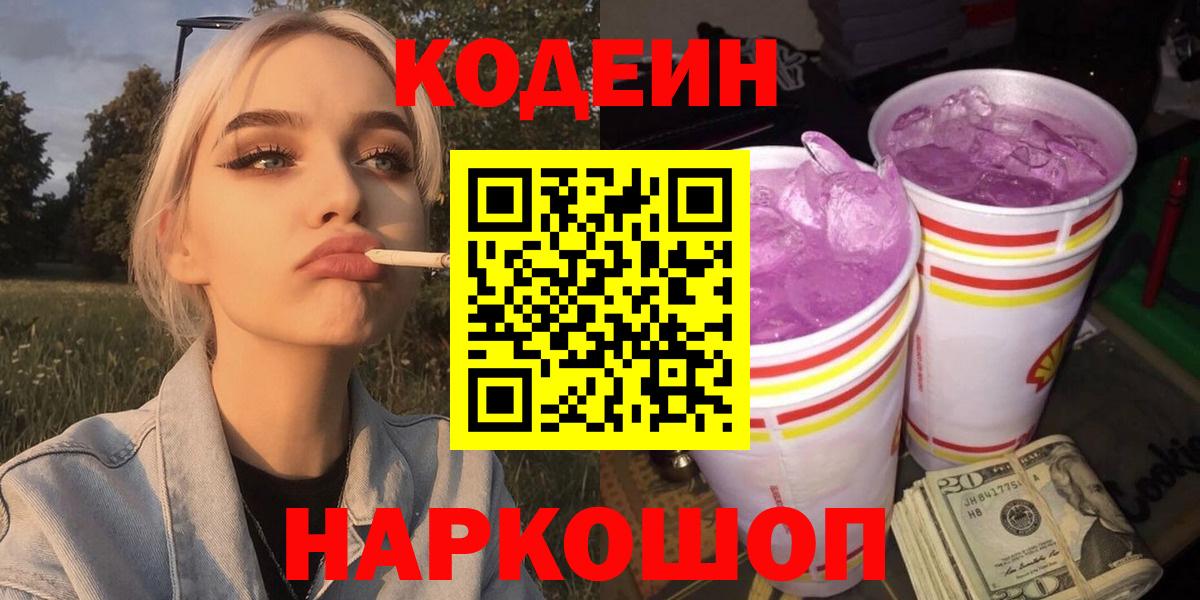 Кодеин Purple Drank  Вход с VPN  Ачинск  Кодеиновый сироп Lean Purple Drank 